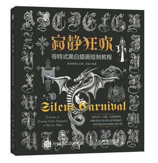 寂静狂欢：哥特式黑白插画绘制教程