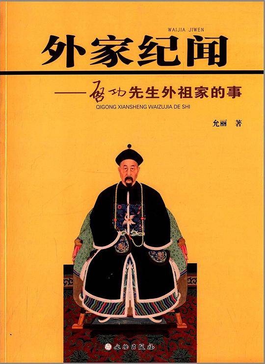 外家纪闻