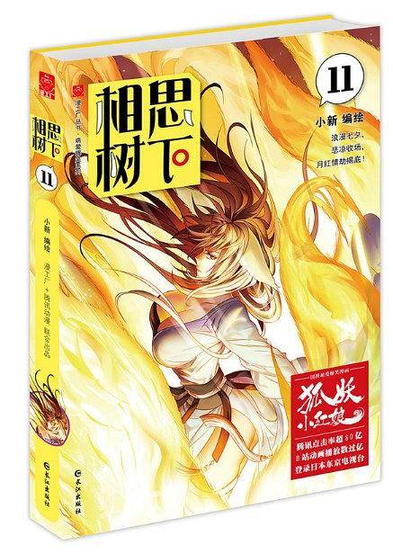 相思树下11珍藏版