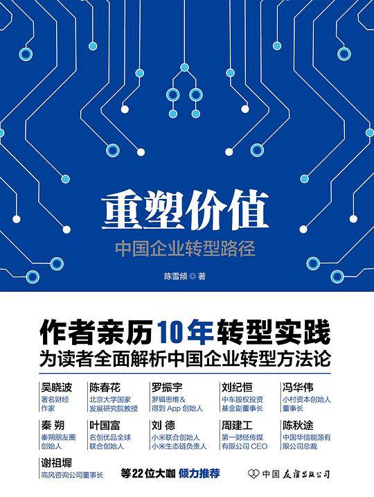 重塑价值：中国企业转型路径