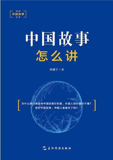 中国故事怎么讲