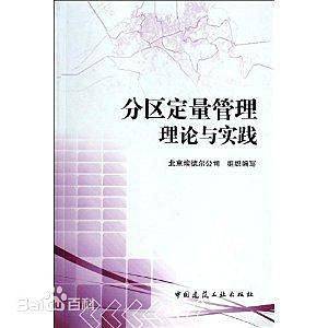 分区定量管理理论与实践
