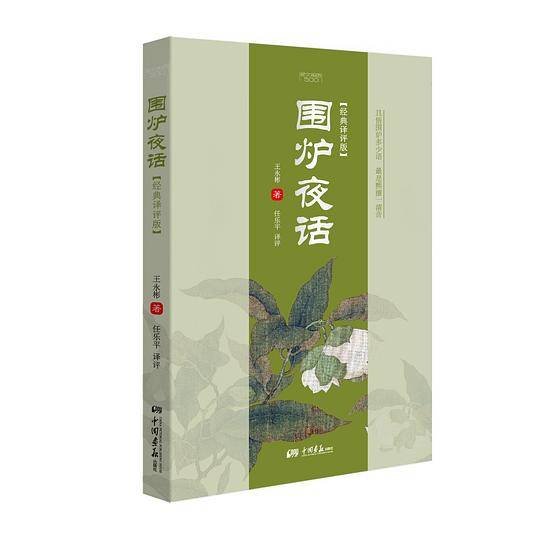 围炉夜话