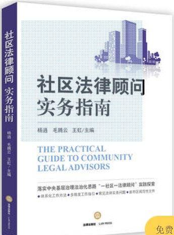 社区法律顾问实务指南