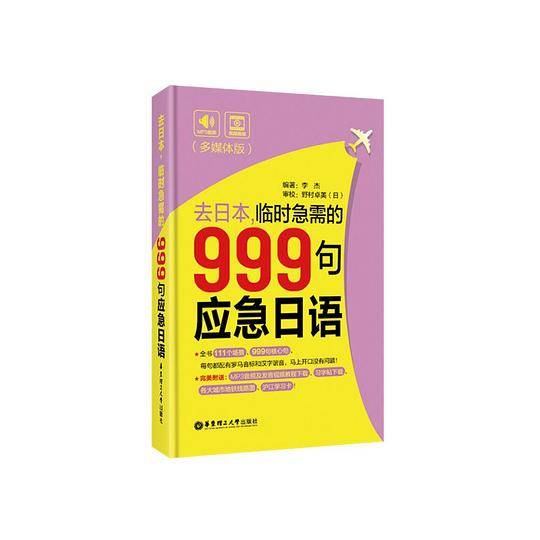 去日本.临时急需的999句应急日语