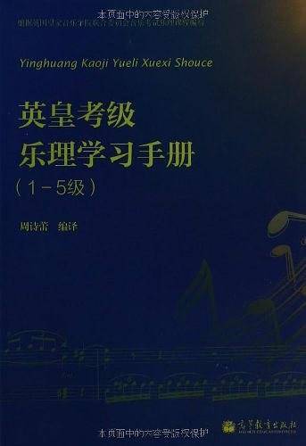 英皇考级乐理学习手册