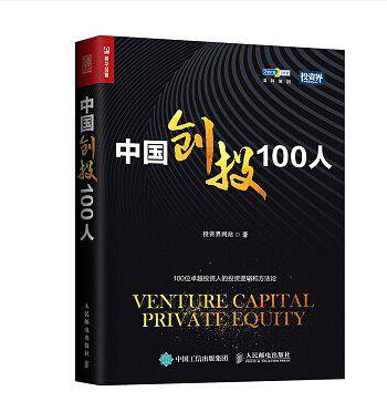 中国创投100人