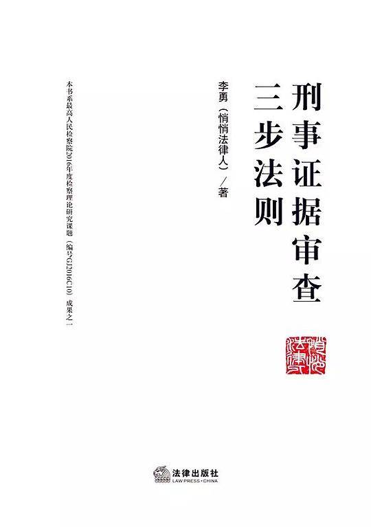 刑事证据审查三步法则