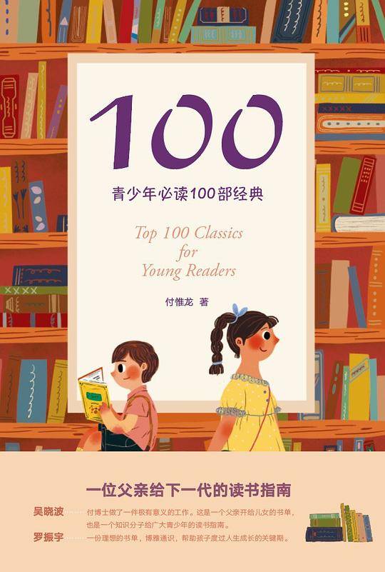100:青少年必读100部经典