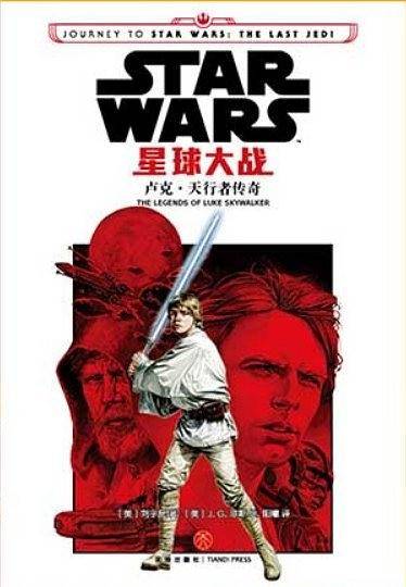 星球大战：卢克・天行者传奇