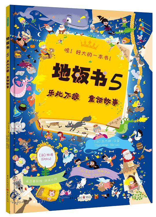 《地板书5・乐此不疲 童话故事》