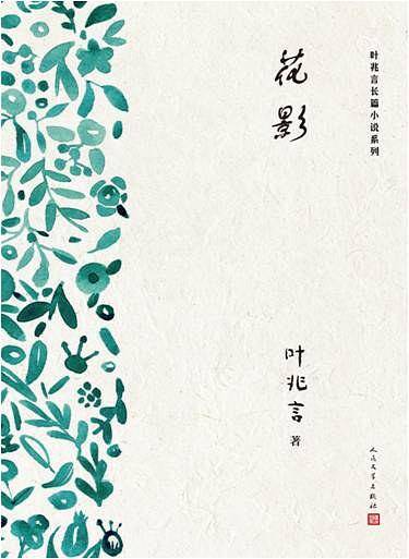 花影