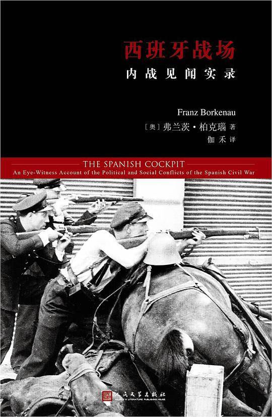 西班牙战场：内战见闻实录
