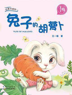 兔子的胡萝卜