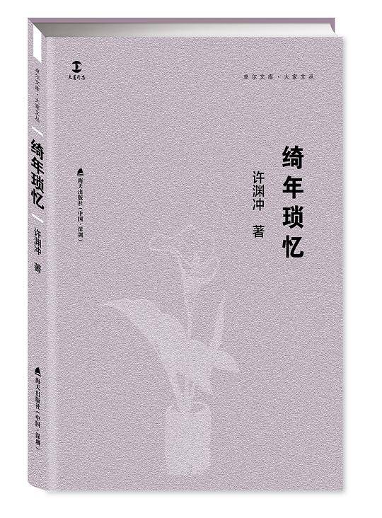绮年琐忆