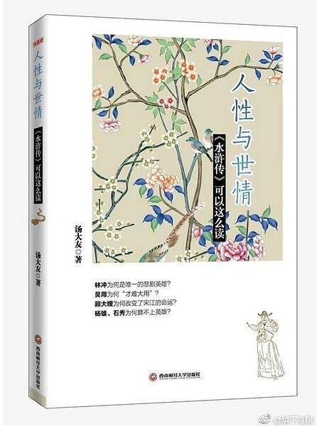 人性与世情：《水浒传》可以这么读