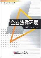 企业法律环境