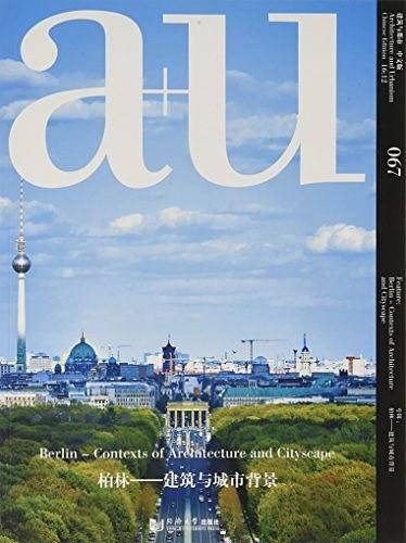 建筑与都市(67专辑柏林建筑与城市背景中文版)