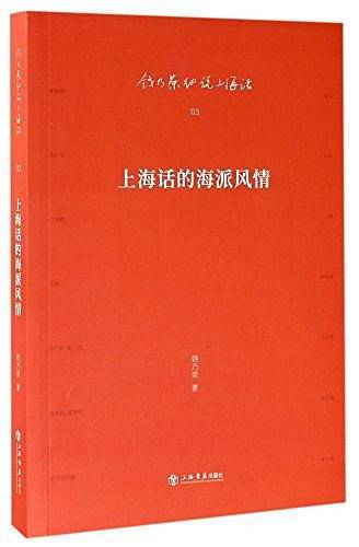 上海话的海派风情