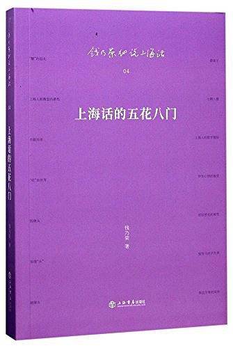 上海话的五花八门