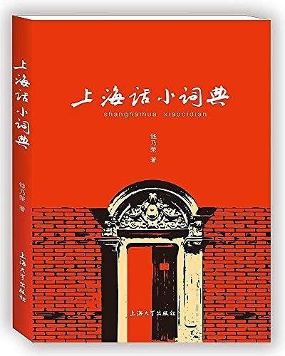 上海话小词典