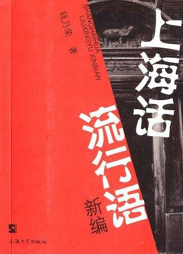 上海话流行语新编
