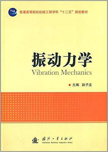 振动力学