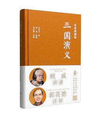 三国演义(精)/名家演播阅读无障碍版