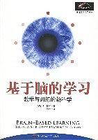 基于脑的学习-教学与训练的新科学
