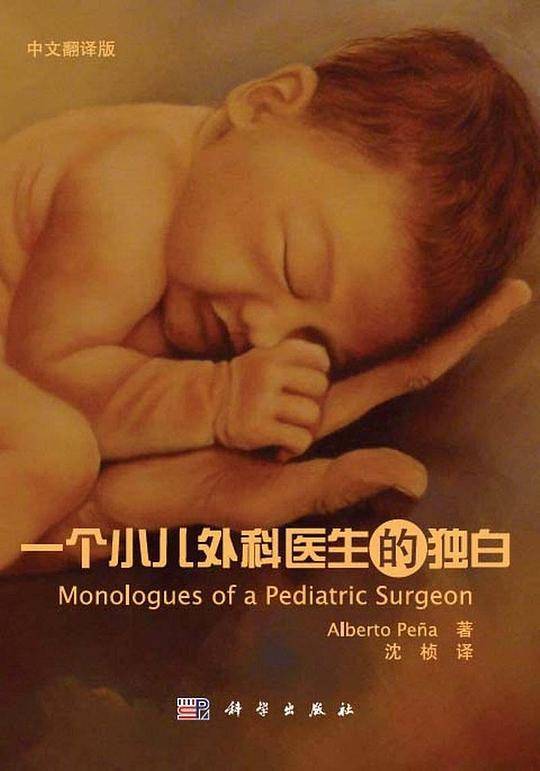 一个小儿外科医生的独白