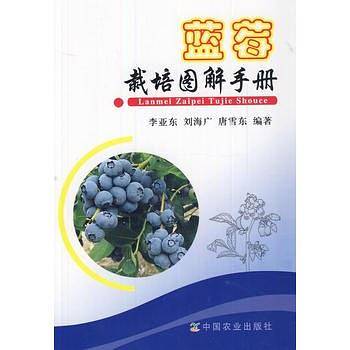 蓝莓栽培图解手册・