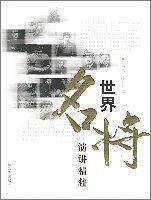 世界名将演讲精粹