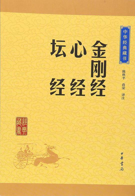 金刚经·心经·坛经