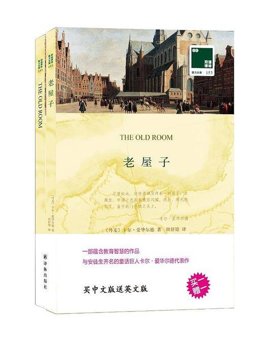 双语译林：老屋子