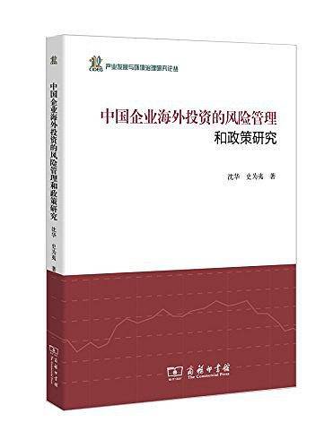 中国企业海外投资的风险管理和政策研究