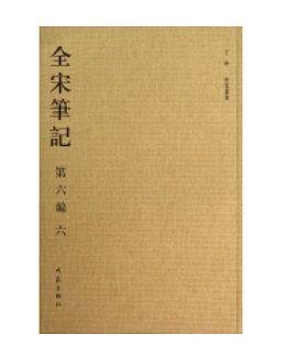 全宋笔记 第六编 六
