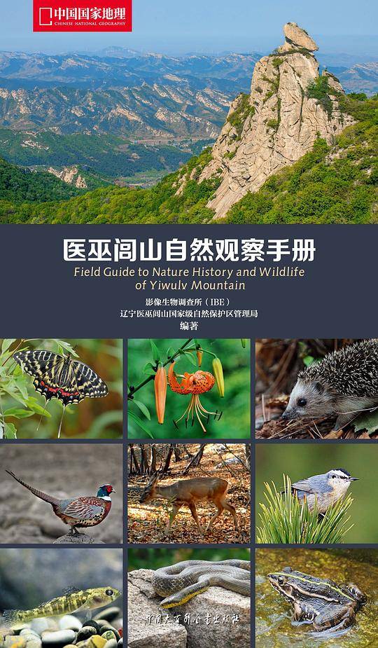 医巫闾山自然观察手册