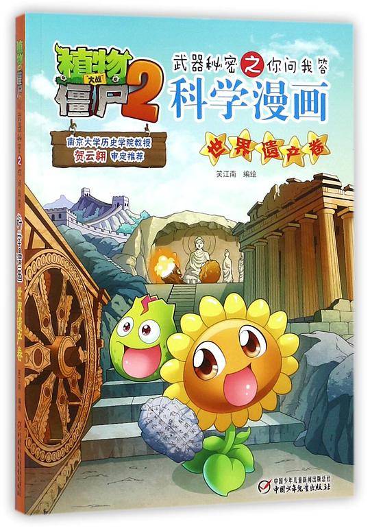 科学漫画(世界遗产卷)/植物大战僵尸2武器秘密之你问我答