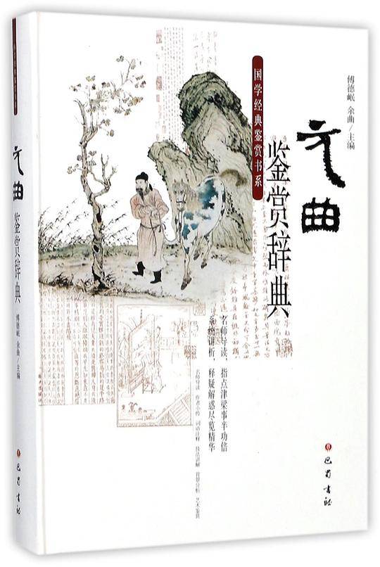 元曲鉴赏辞典(精)/国学经典鉴赏书系