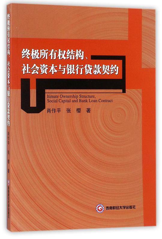 终极所有权结构、社会资本与银行贷款契约