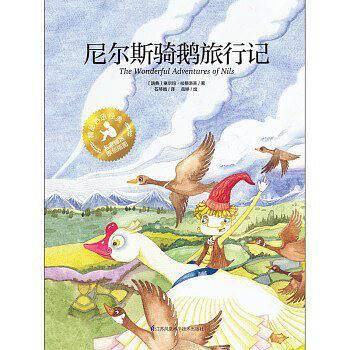 尼尔斯骑鹅旅行记