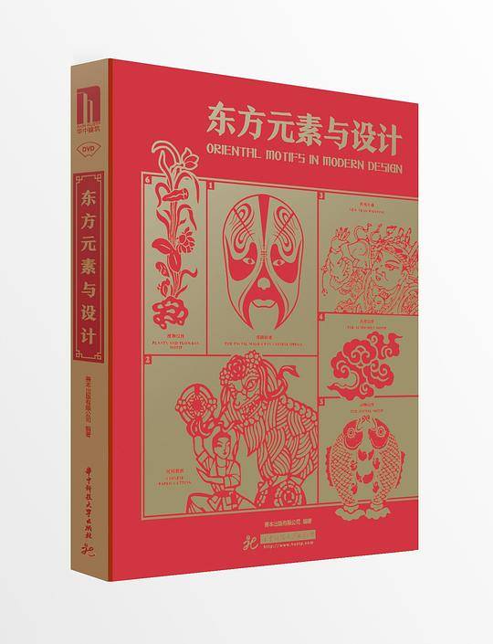 东方元素与设计(精)