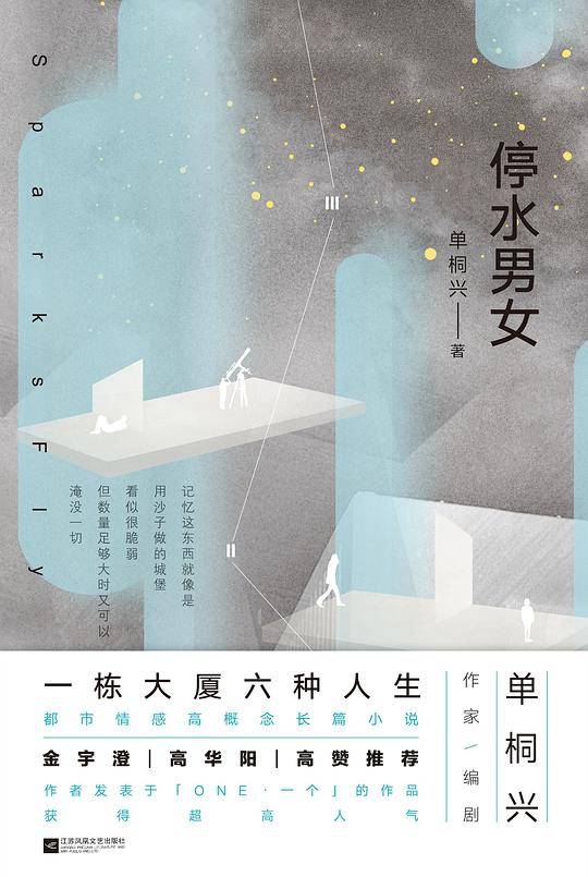 停水男女