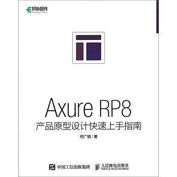 Axure RP8产品原型设计快速上手指南