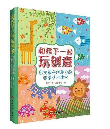 和孩子一起玩创意