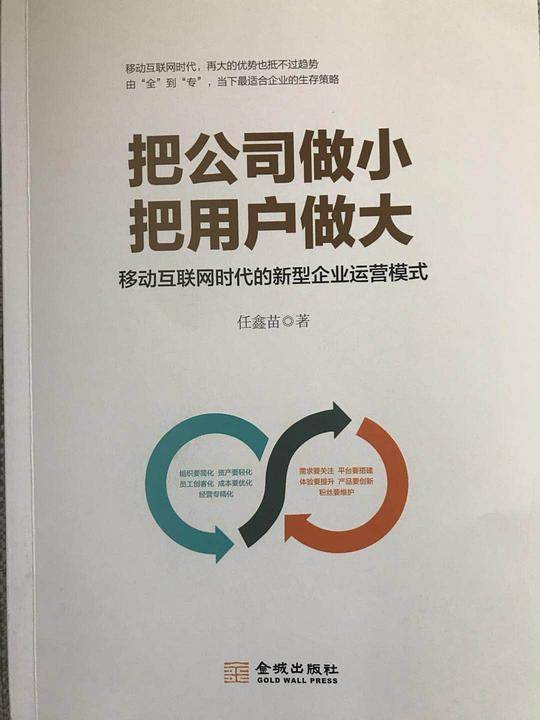 把公司做小 把用户做大