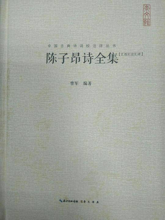 陈子昂诗全集中国古典诗词校注评丛书