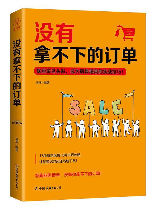 没有拿不下的订单：摆脱菜鸟头衔，成为销售精英的实战技巧！