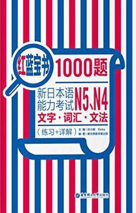 新日本语能力考试N5、N4文字・词汇・文法（练习+详解）
