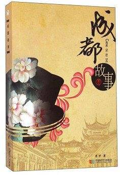 成都故事